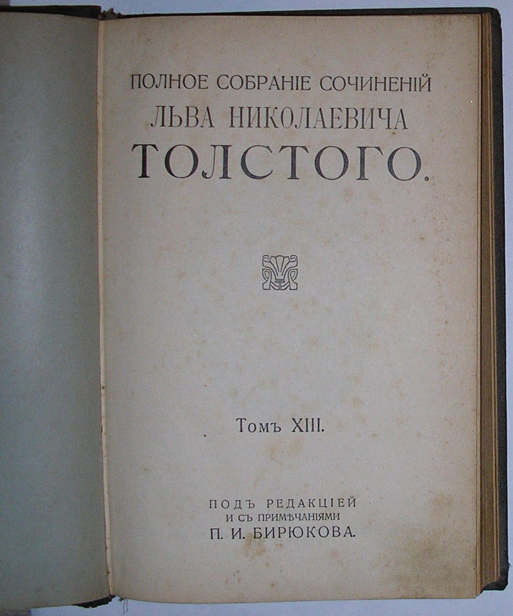 Толстой Лев Николаевич. Полное собрание сочинений.том 13.