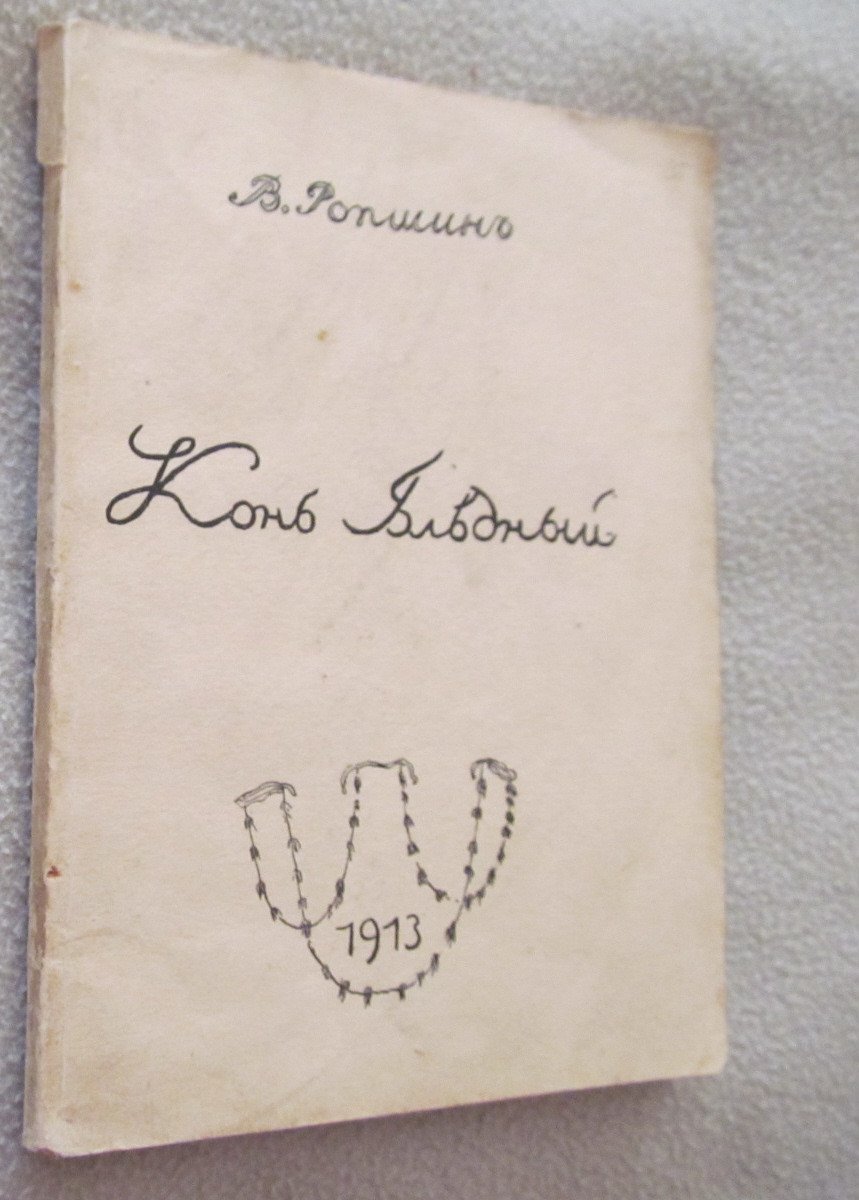 Ропшин В. (Савинков Б.) Конь бледный.
