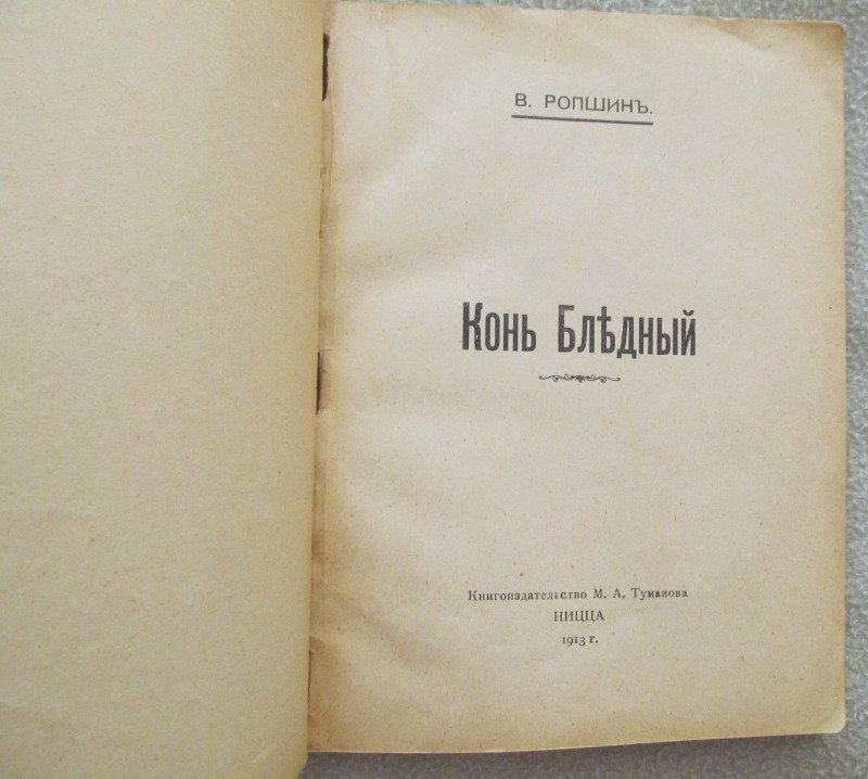 Ропшин В. (Савинков Б.) Конь бледный.