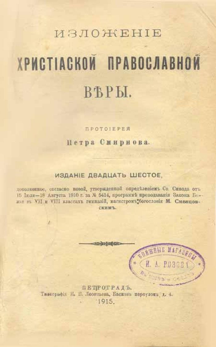 Смирнов, Петр (протоиерей). Изложение христианской православной веры.