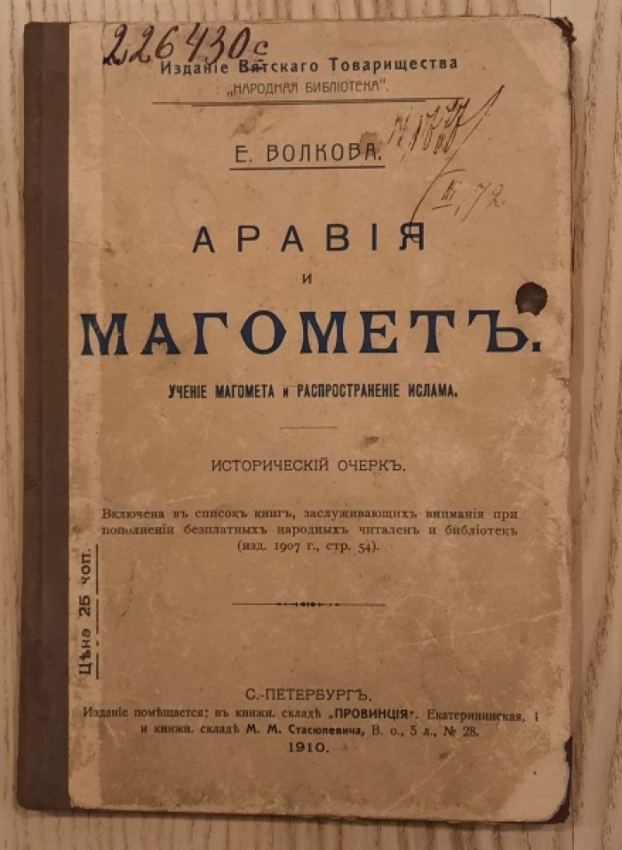 Волкова Е. Аравия и Магомет. Учение Магомета и распространение ислама.