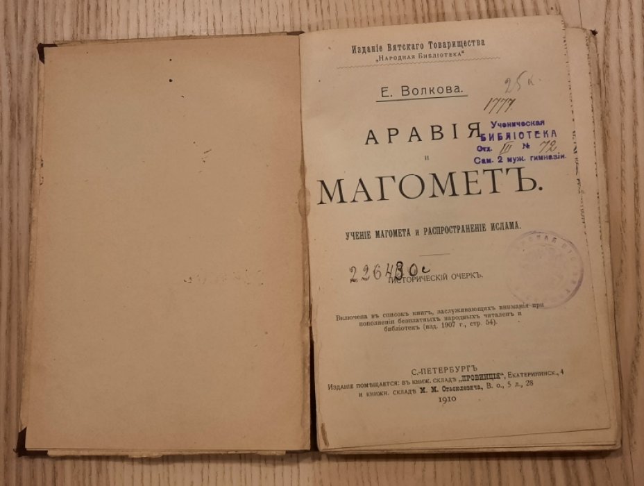 Волкова Е. Аравия и Магомет. Учение Магомета и распространение ислама.