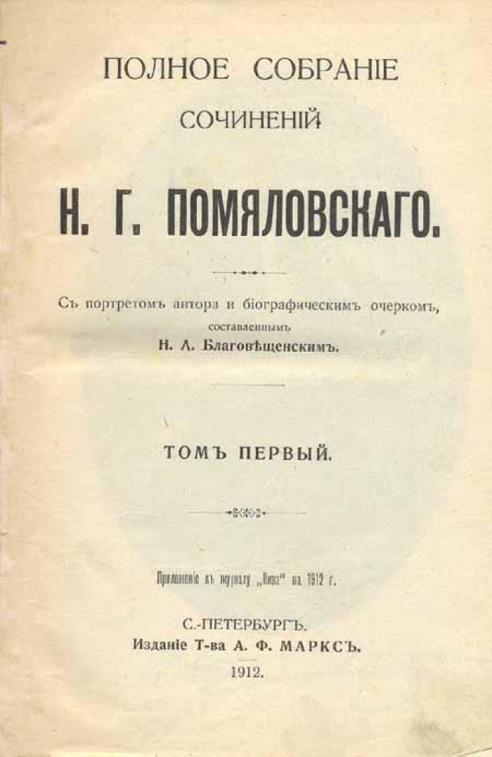Помяловский, Н.Г. Полное собрание сочинений.