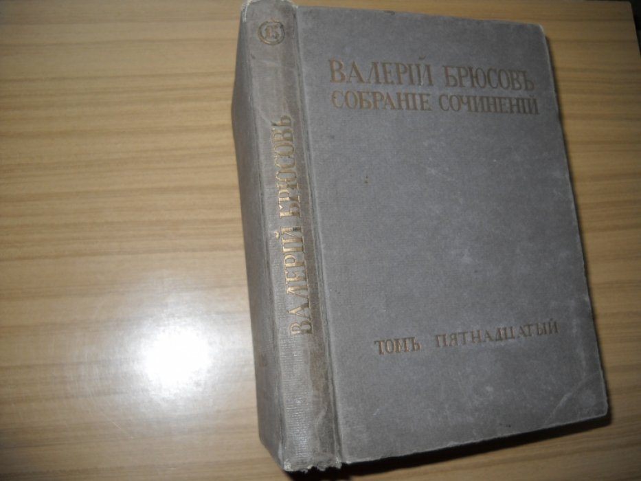 Брюсов В. Полное собрание сочинений и переводов. Том 15.