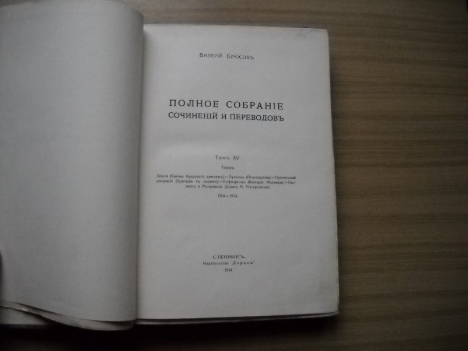 Брюсов В. Полное собрание сочинений и переводов. Том 15.