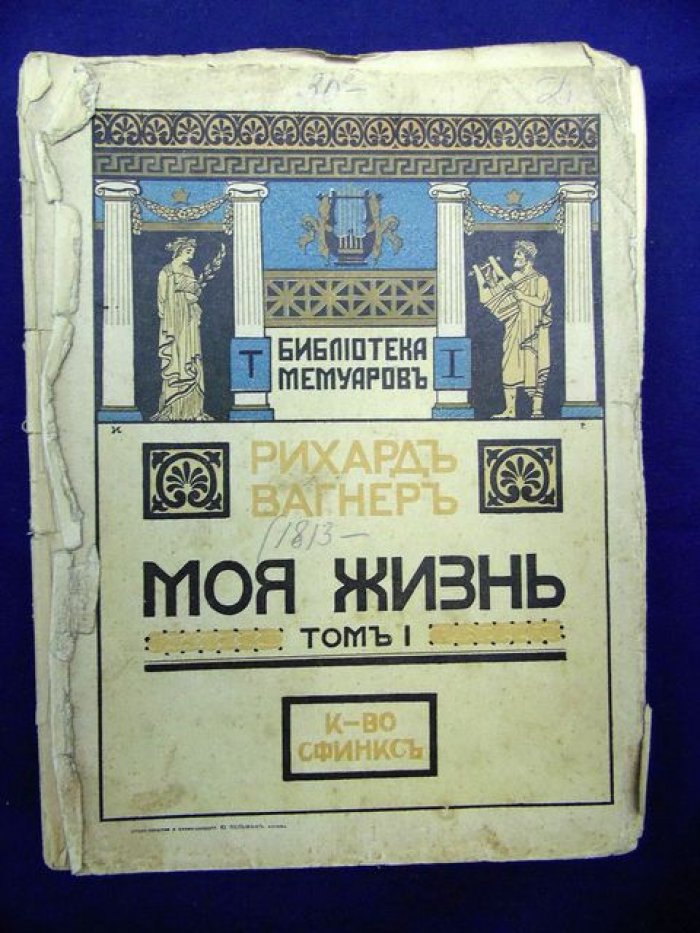 Вагнер Р. Моя жизнь. Том I.