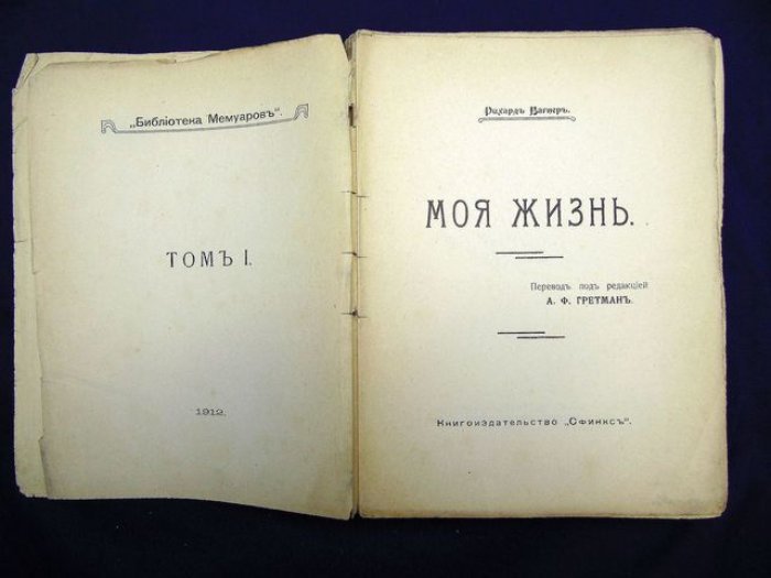 Вагнер Р. Моя жизнь. Том I.