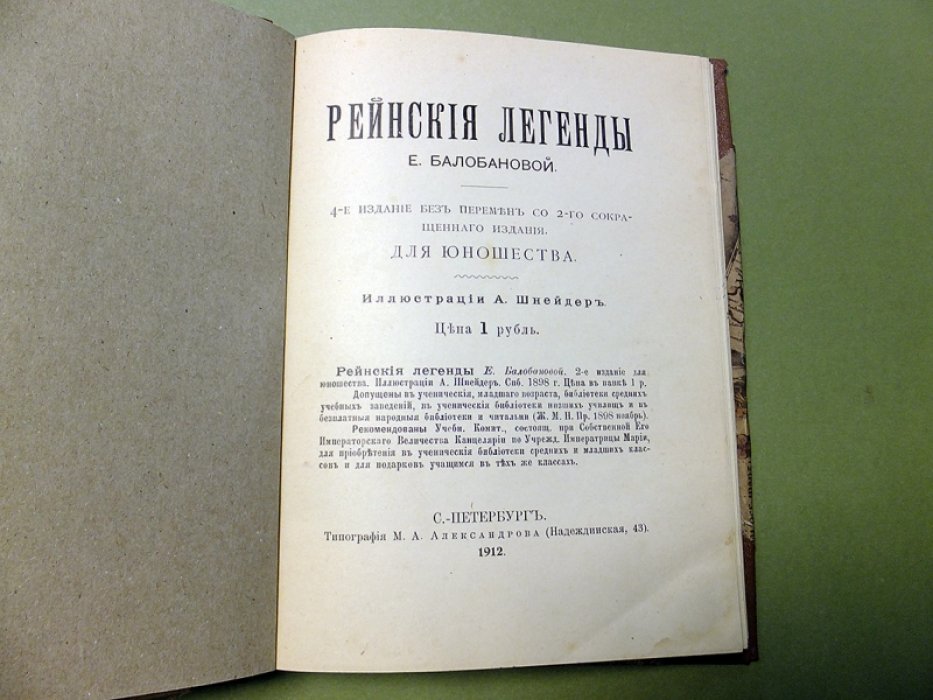 Балобанова Е. Рейнские легенды.