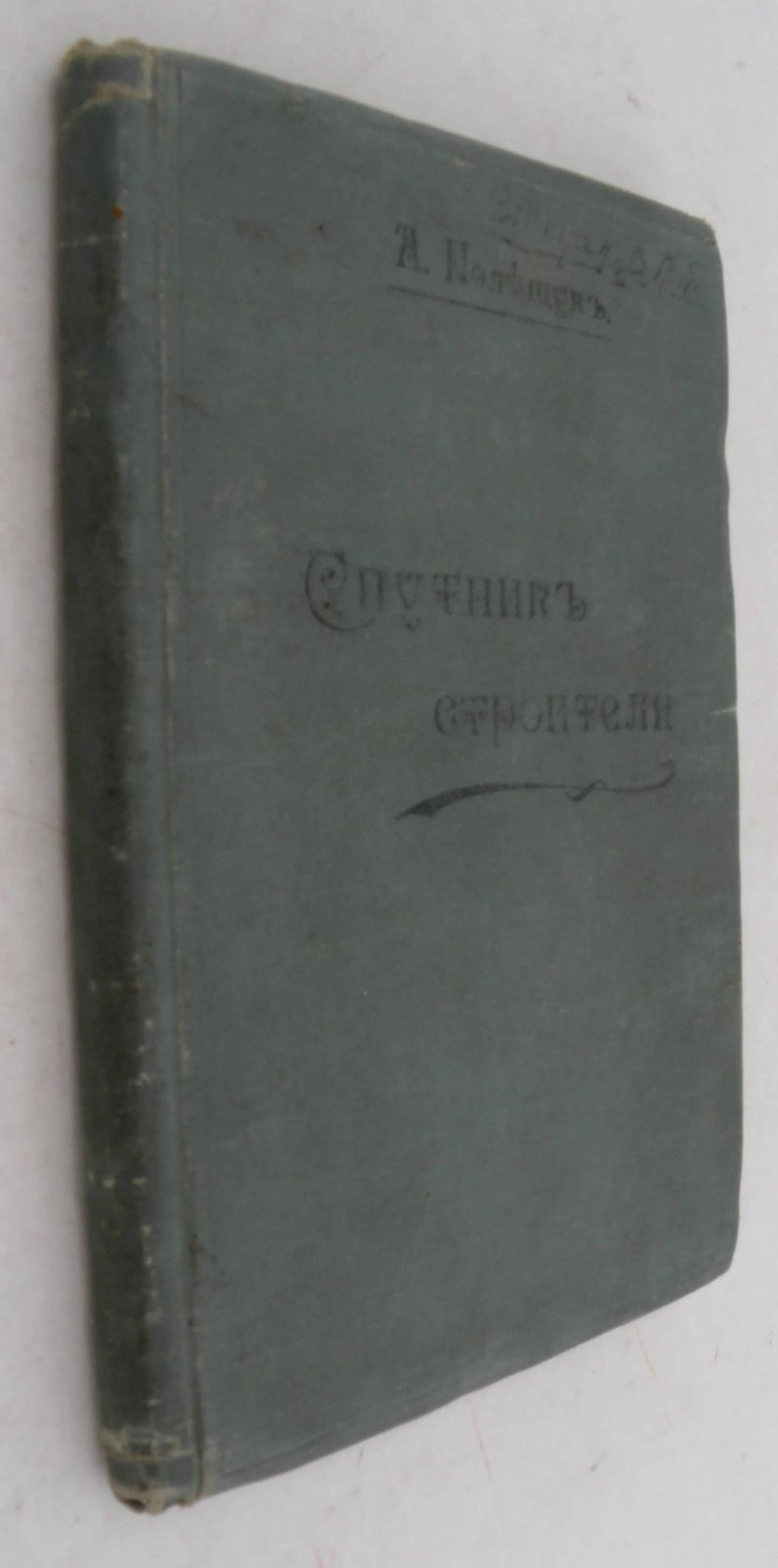 Полещук А. Спутник строителя.