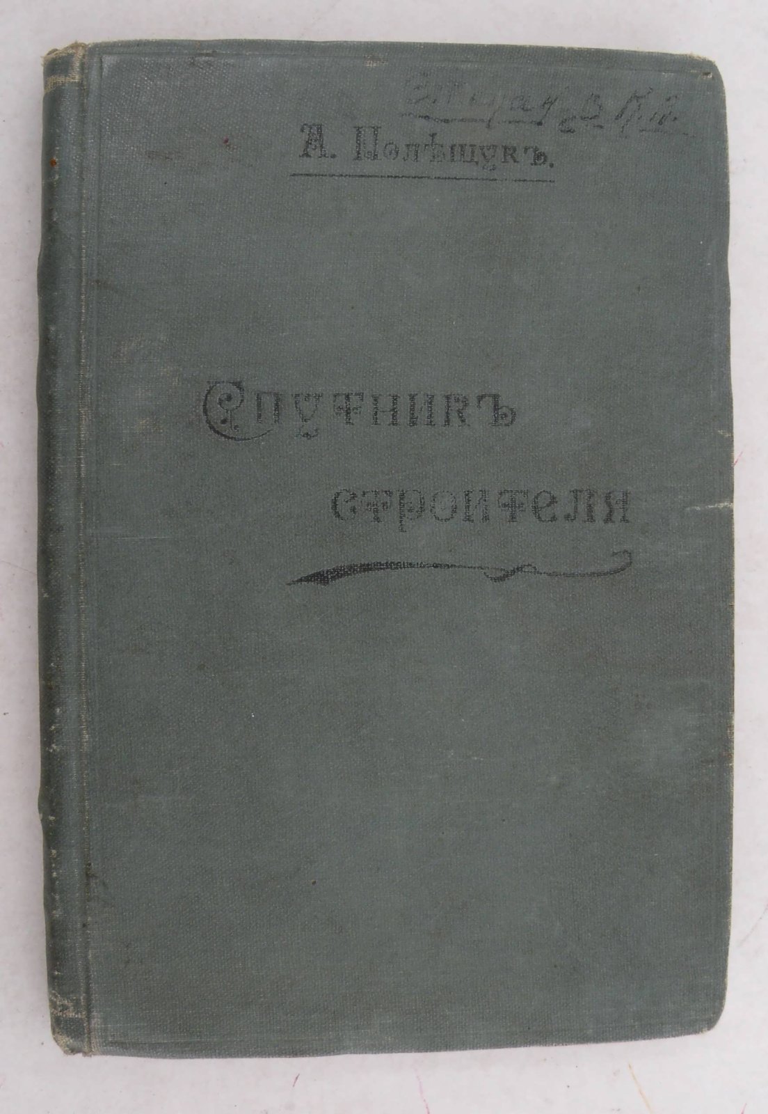 Полещук А. Спутник строителя.
