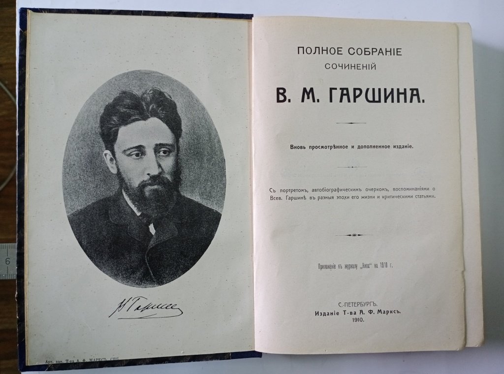 Гаршин В. М. Полное собрание сочинений.