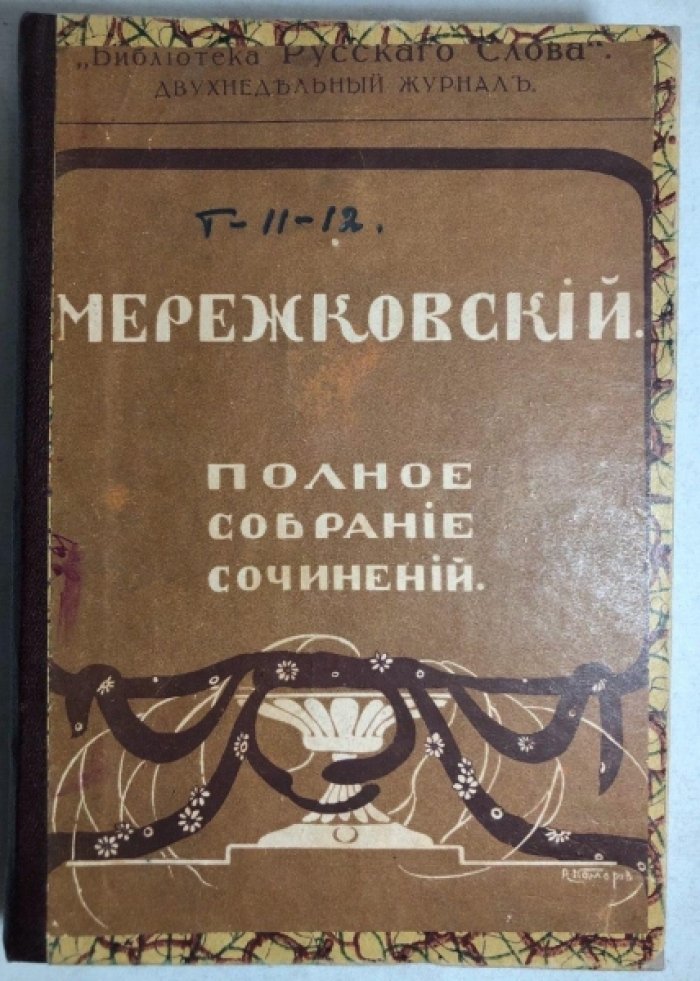 Мережковский Д.С. Полное собрание сочинений. Тома 11 и 12: Исследования Л.Толстой и Достоевский. Религия. В 2 частях.