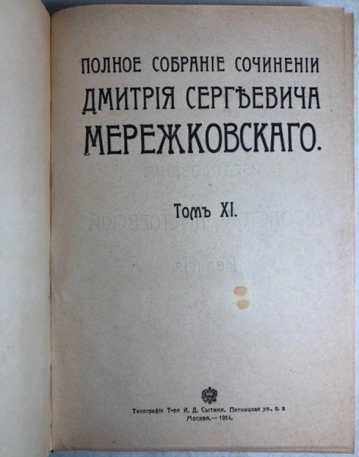 Мережковский Д.С. Полное собрание сочинений. Тома 11 и 12: Исследования Л.Толстой и Достоевский. Религия. В 2 частях.
