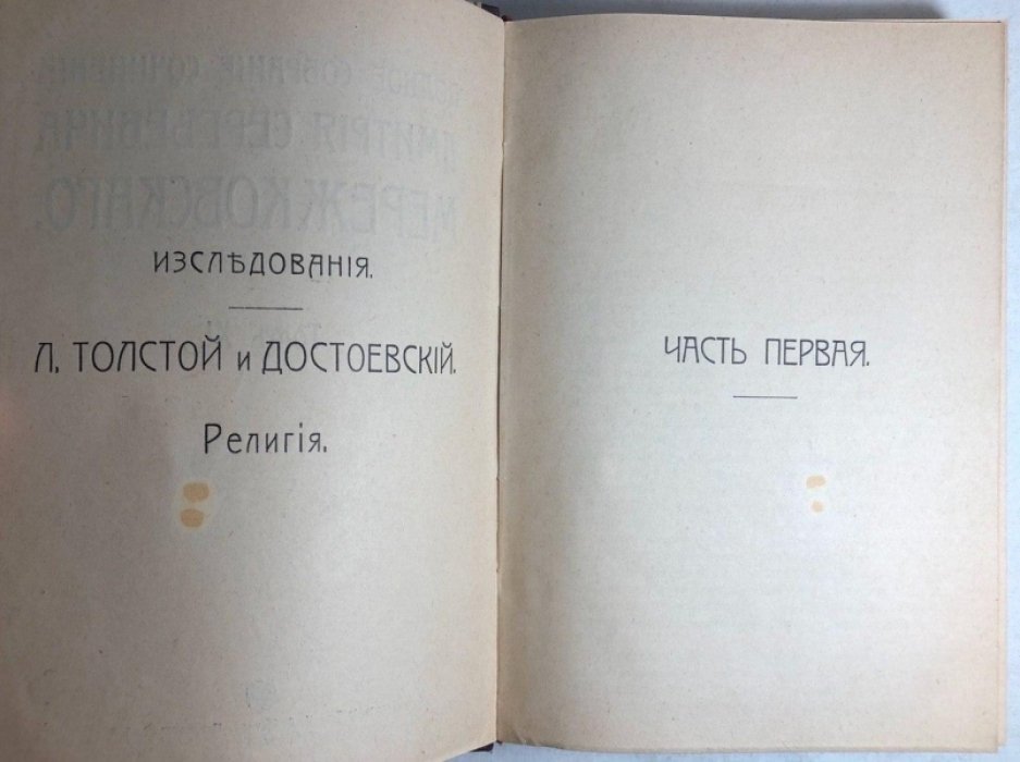 Мережковский Д.С. Полное собрание сочинений. Тома 11 и 12: Исследования Л.Толстой и Достоевский. Религия. В 2 частях.