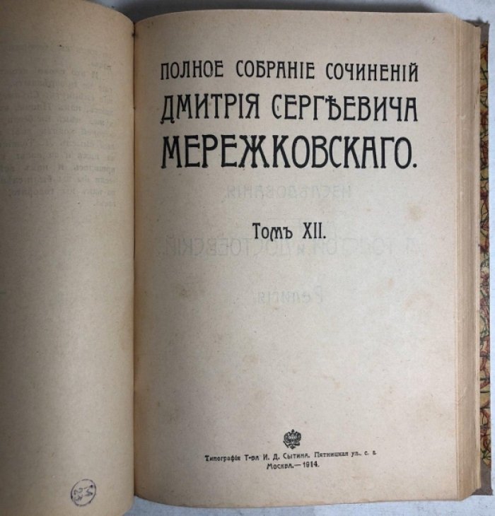 Мережковский Д.С. Полное собрание сочинений. Тома 11 и 12: Исследования Л.Толстой и Достоевский. Религия. В 2 частях.