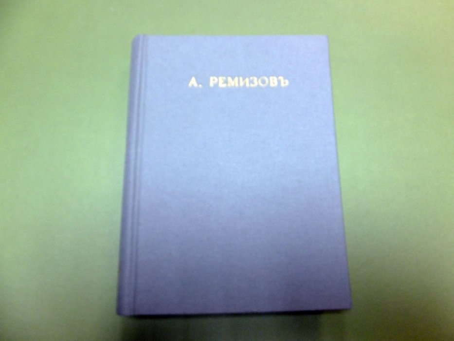 Ремизов А. Пруд.