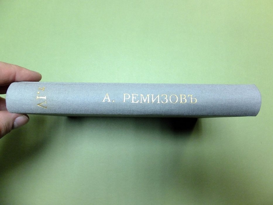 Ремизов А. Пруд.