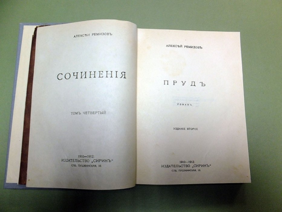 Ремизов А. Пруд.