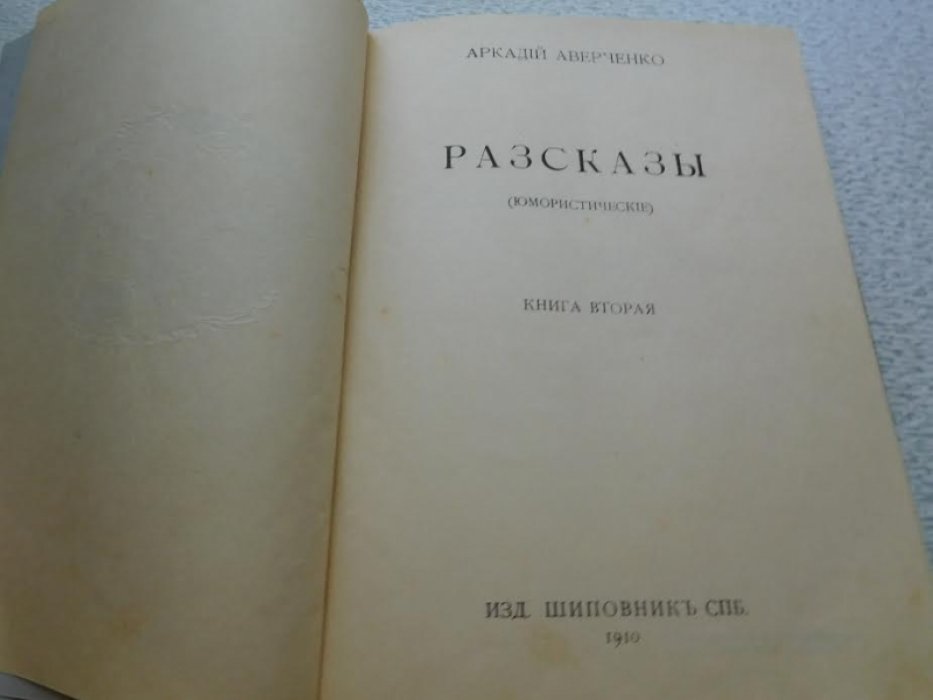 Аверченко А. Рассказы (юмористические). Книга вторая.