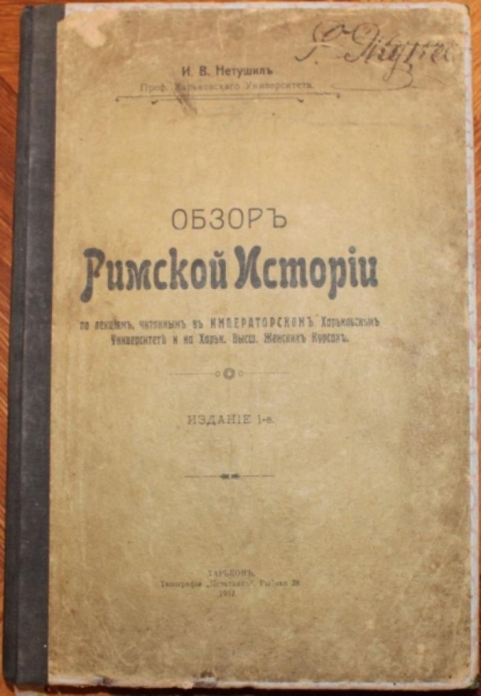 Нетушил И.В. Обзор Римской Истории.