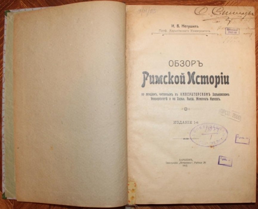 Нетушил И.В. Обзор Римской Истории.
