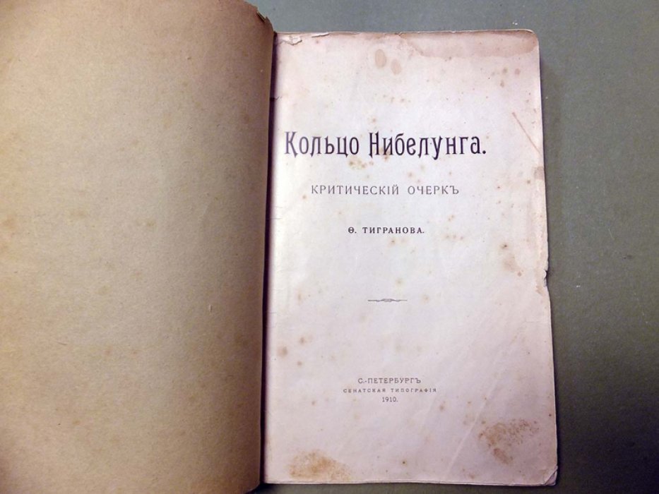 Тигранов Ф. Кольцо Нибелунга.