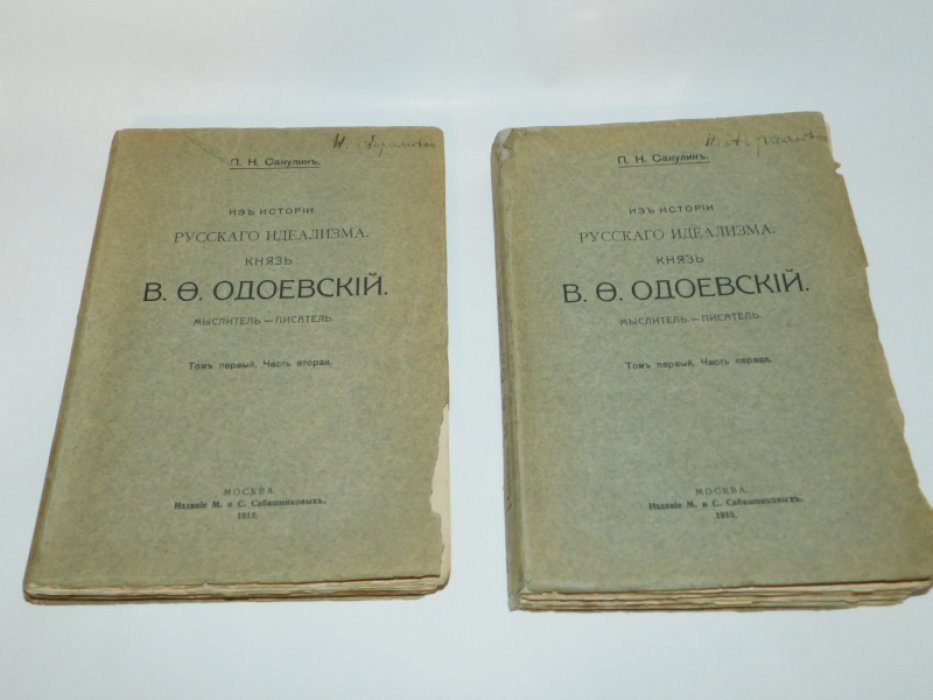 Сакулин, П. Н. Из истории русского идеализма. Т.1 в 2-х частях ( и единственный ).