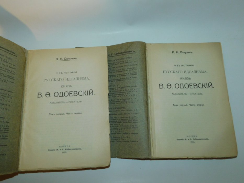 Сакулин, П. Н. Из истории русского идеализма. Т.1 в 2-х частях ( и единственный ).