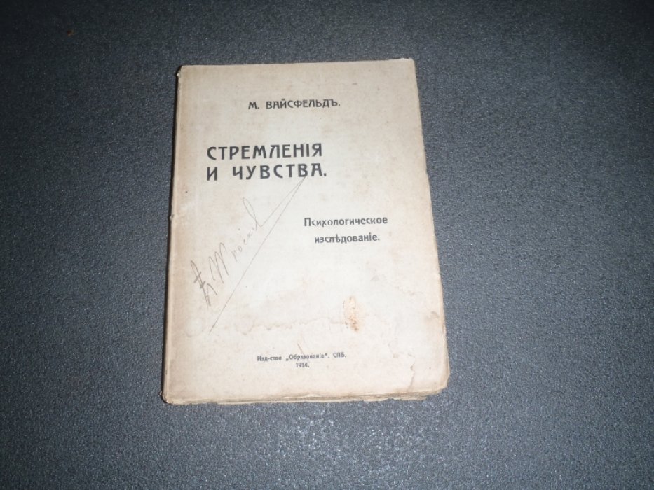 Вайсфельд М. Стремления и чувства. Психологическое исследование