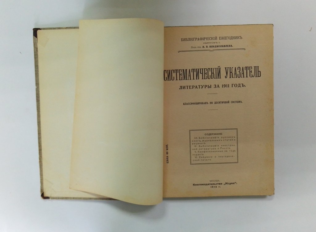Систематический указатель литературы. за 1911 год