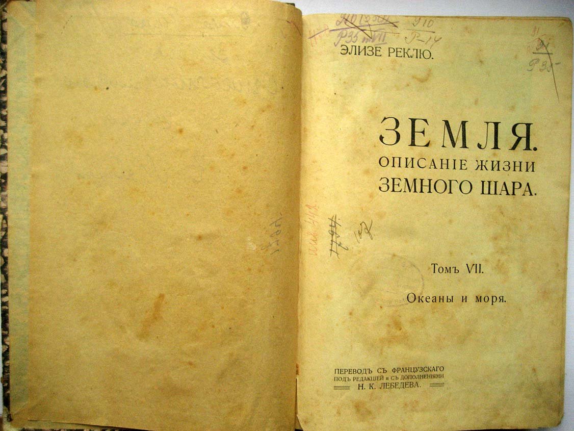Реклю Э. Земля. Описание жизни земного шара