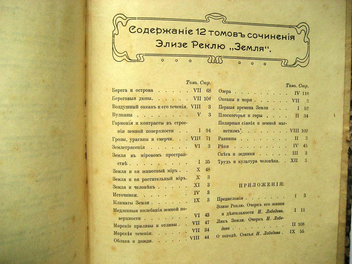 Реклю Э. Земля. Описание жизни земного шара