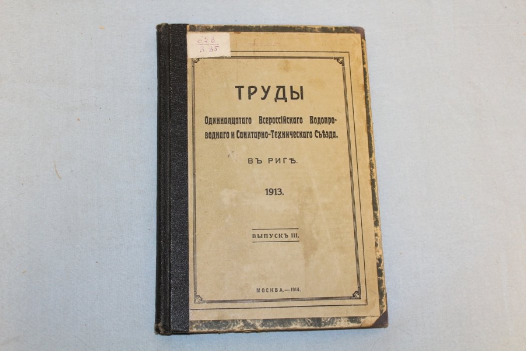 Труды одиннадцатого Всероссийского водопроводного и санитарно-технического съезда в Риге. 1913 г. Выпуск III.