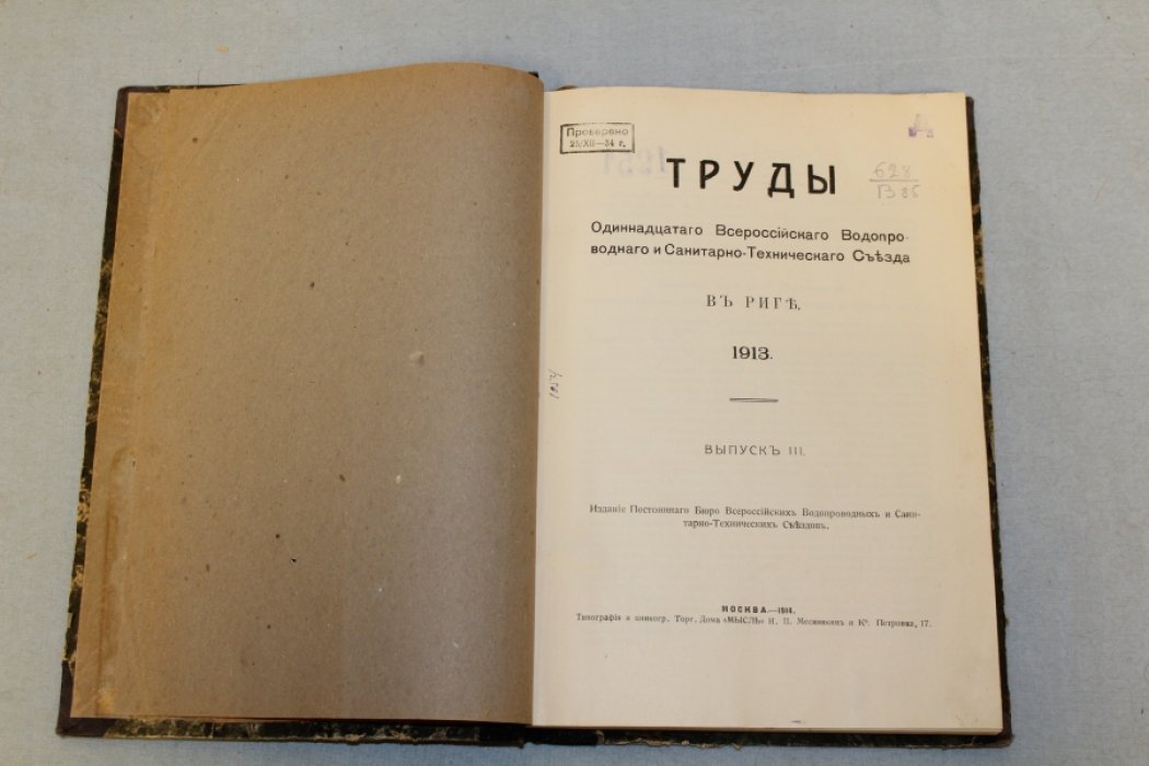 Труды одиннадцатого Всероссийского водопроводного и санитарно-технического съезда в Риге. 1913 г. Выпуск III.