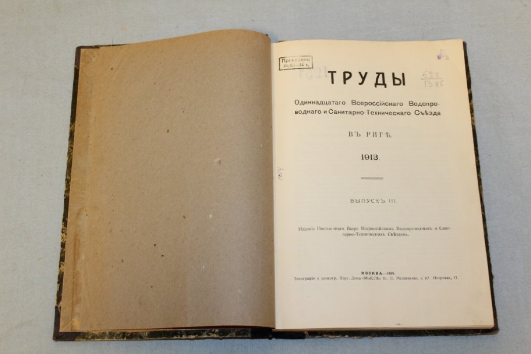 Труды одиннадцатого Всероссийского водопроводного и санитарно-технического съезда в Риге. 1913 г. Выпуск III.