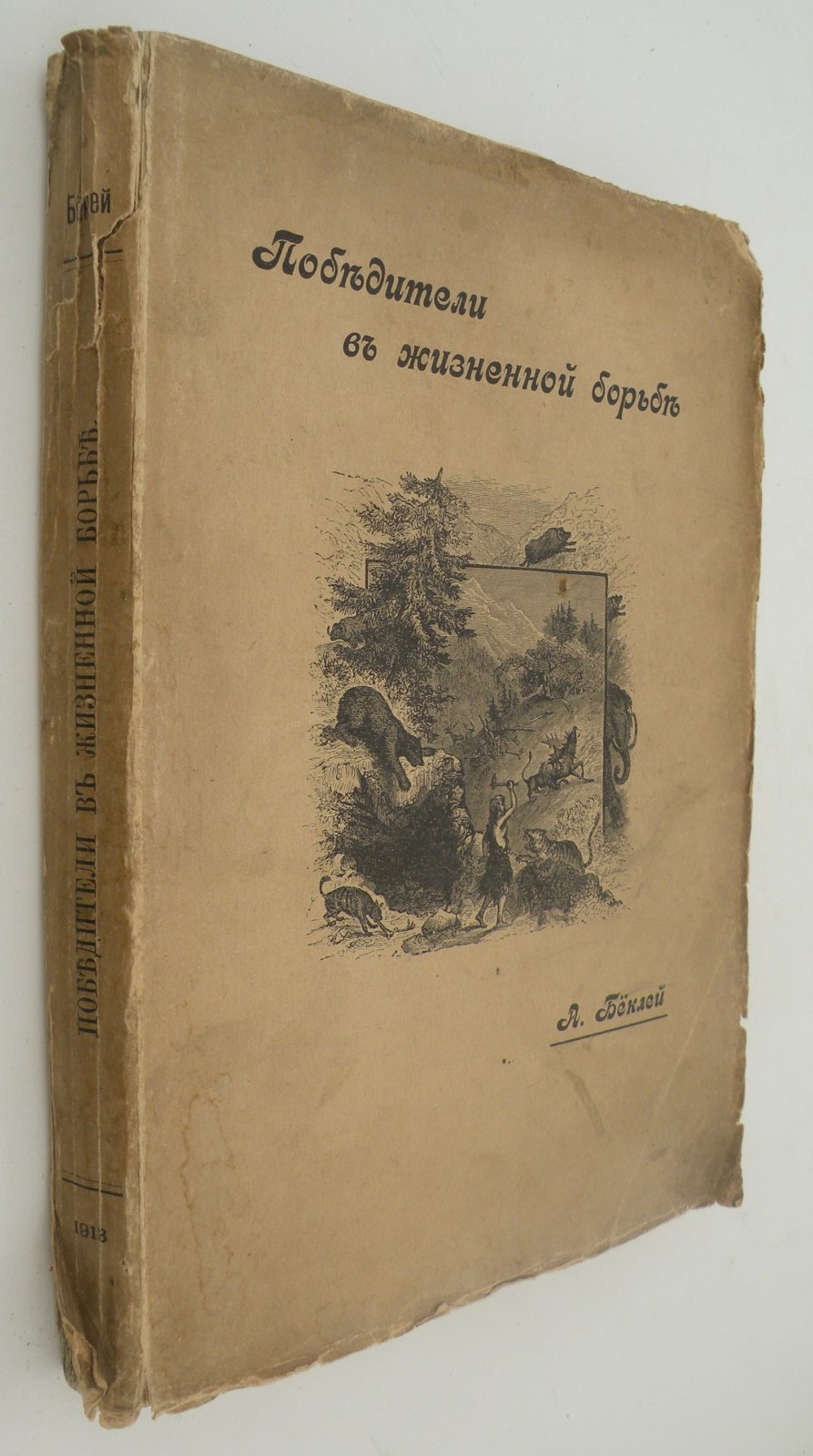 Беклей А. Победители в жизненной борьбе. Великая семья Позвоночных.