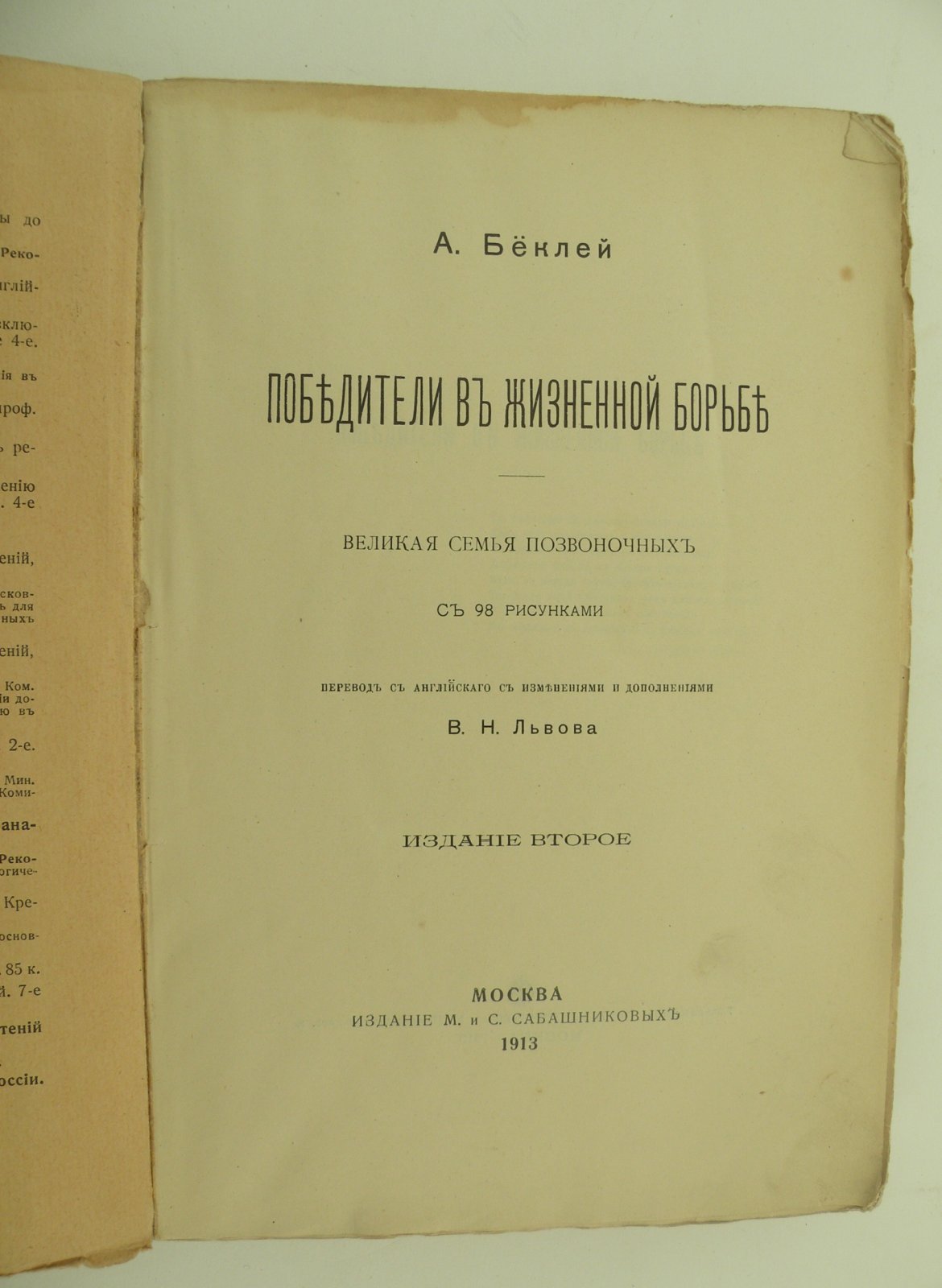 Беклей А. Победители в жизненной борьбе. Великая семья Позвоночных.