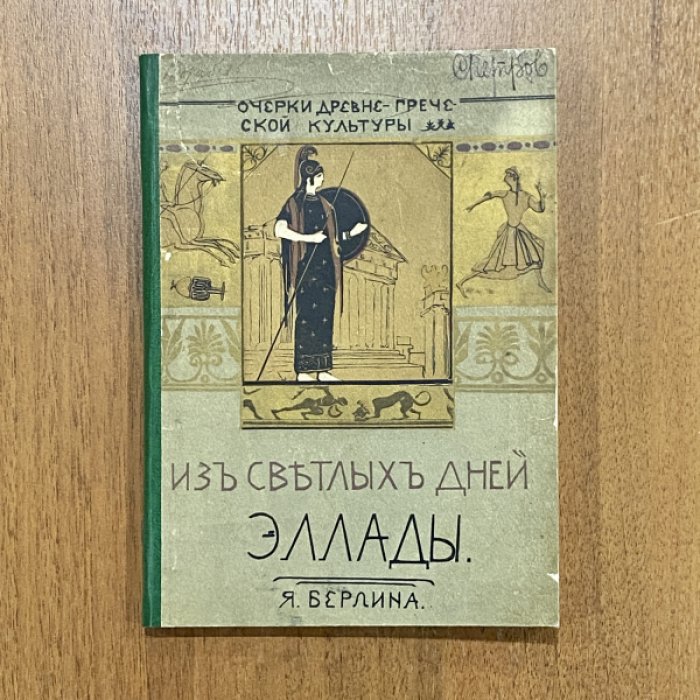 Берлин Я. Из светлых дней Эллады.