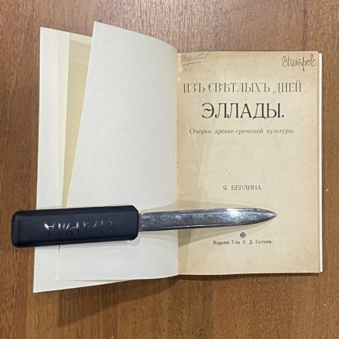 Берлин Я. Из светлых дней Эллады.