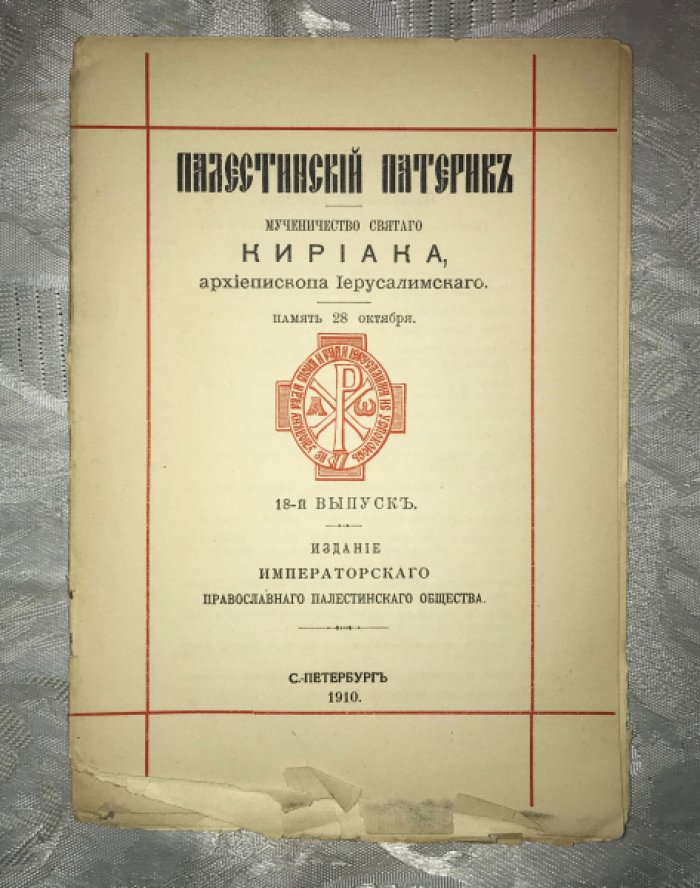 Палестинский Патерик. Мученичество Святого Кириака, архиепископа Иерусалимского.