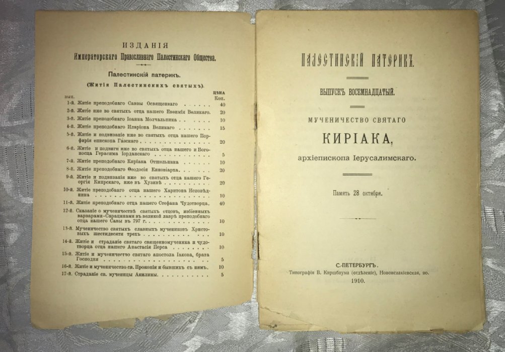 Палестинский Патерик. Мученичество Святого Кириака, архиепископа Иерусалимского.
