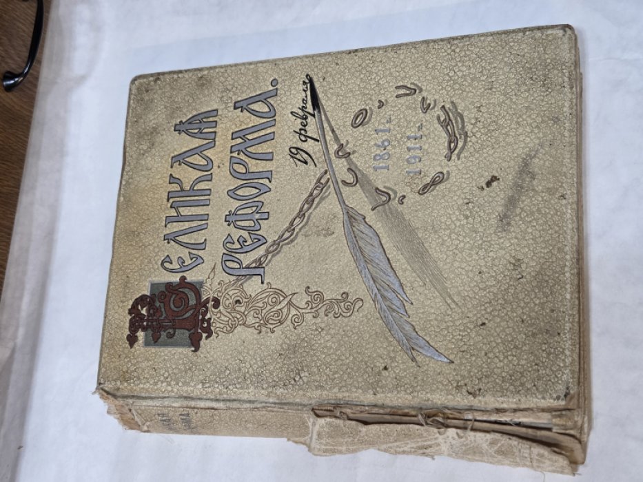 Великая реформа. Русское общество и крестьянский вопрос в прошлом и настоящем. Юбилейное издание. Том I.