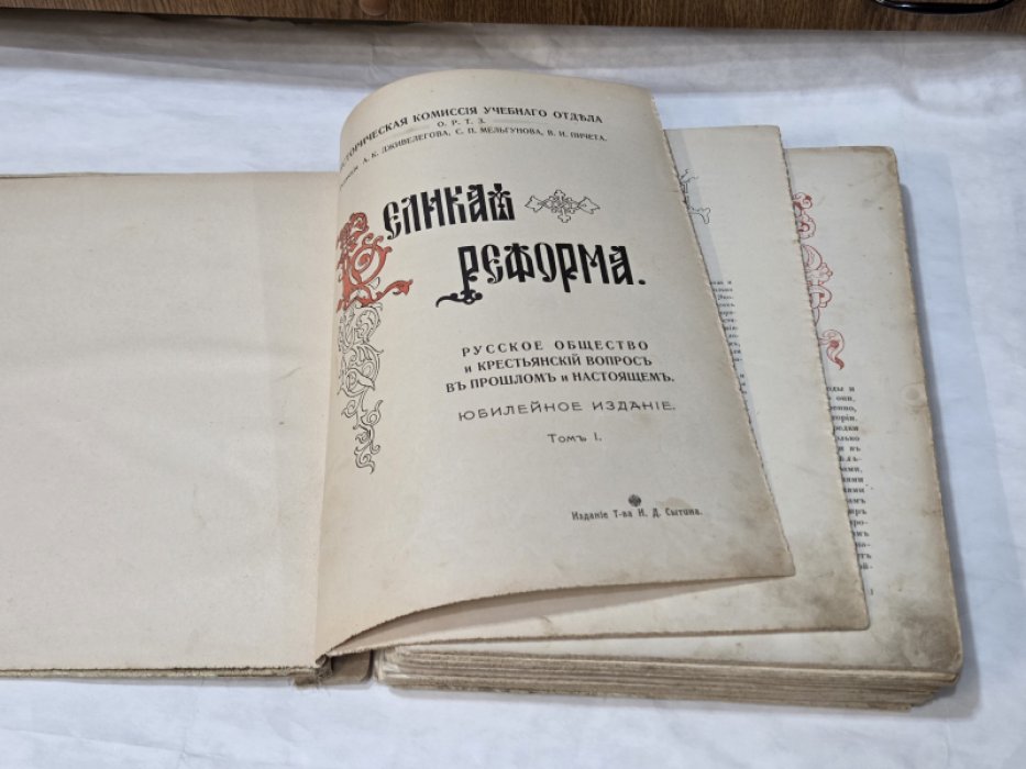 Великая реформа. Русское общество и крестьянский вопрос в прошлом и настоящем. Юбилейное издание. Том I.