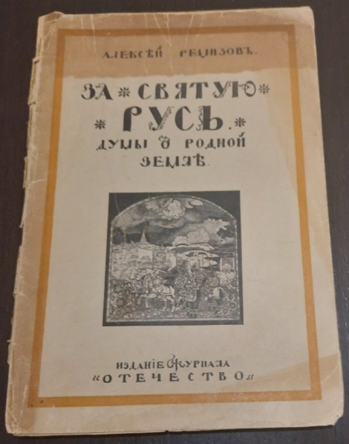 Ремизов А. М За Святую Русь Думы о родной земле.