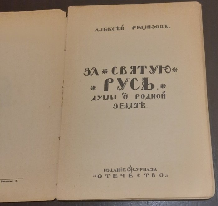 Ремизов А. М За Святую Русь Думы о родной земле.