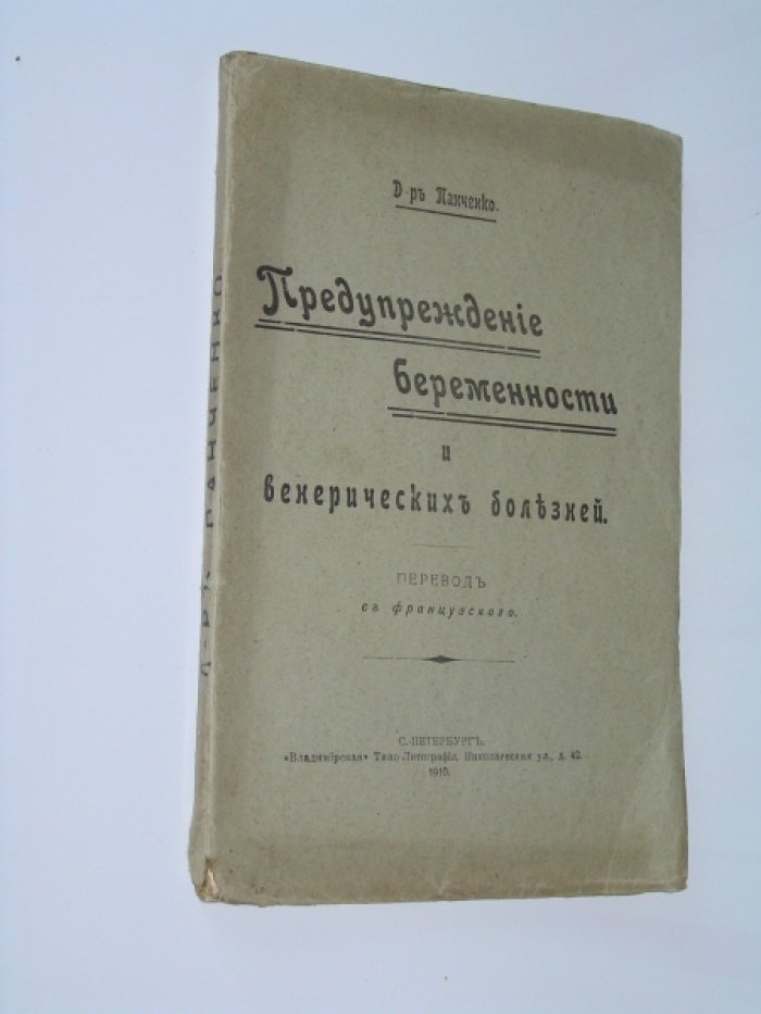 Панченко. Предупреждение беременности и венерических болезней.