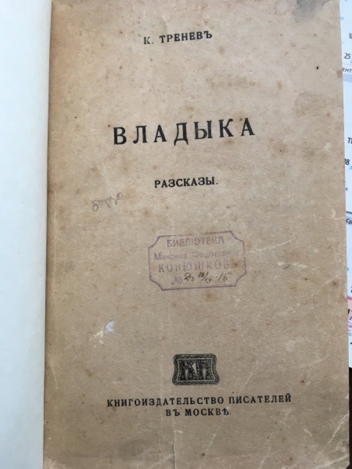 Тренев К. Владыка. Разсказы.