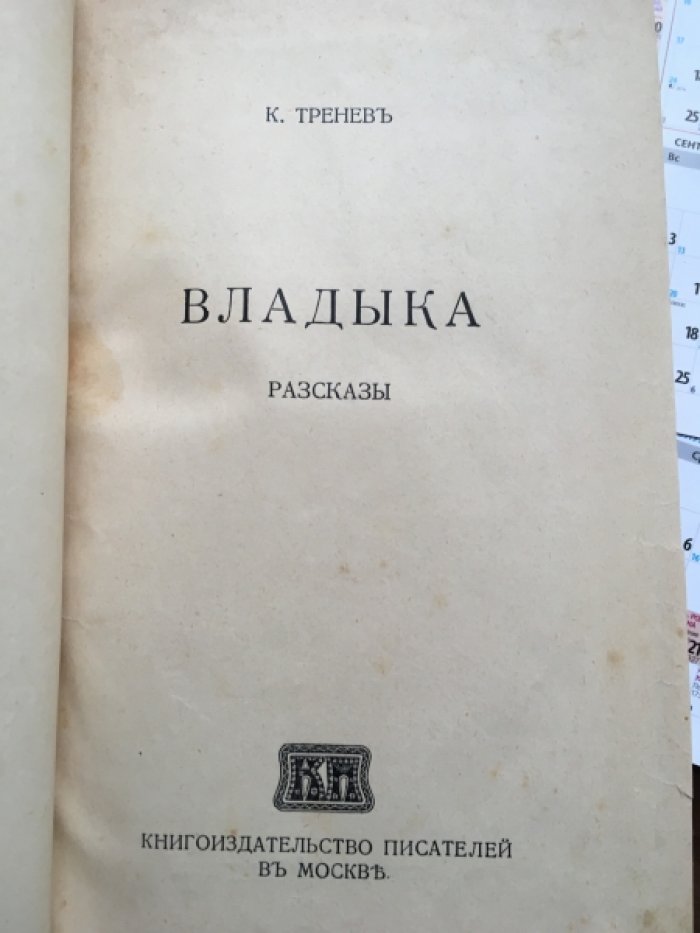 Тренев К. Владыка. Разсказы.