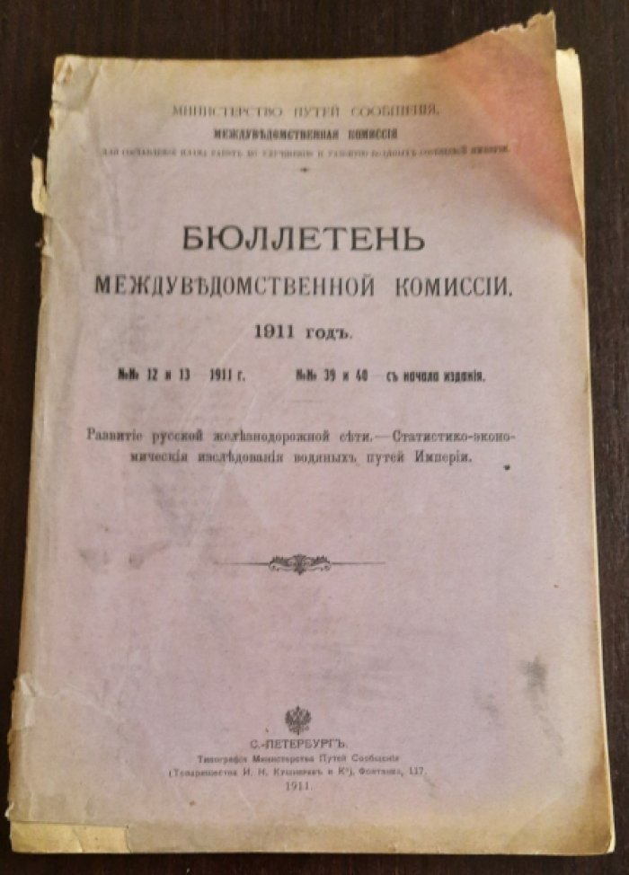Министерство путей сообщения.Бюллетень междуведомственной комиссии 1911 год. №№ 12 и 13.