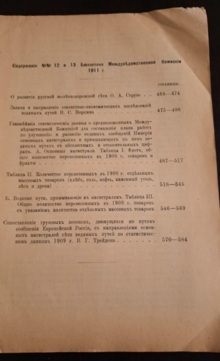 Министерство путей сообщения.Бюллетень междуведомственной комиссии 1911 год. №№ 12 и 13.